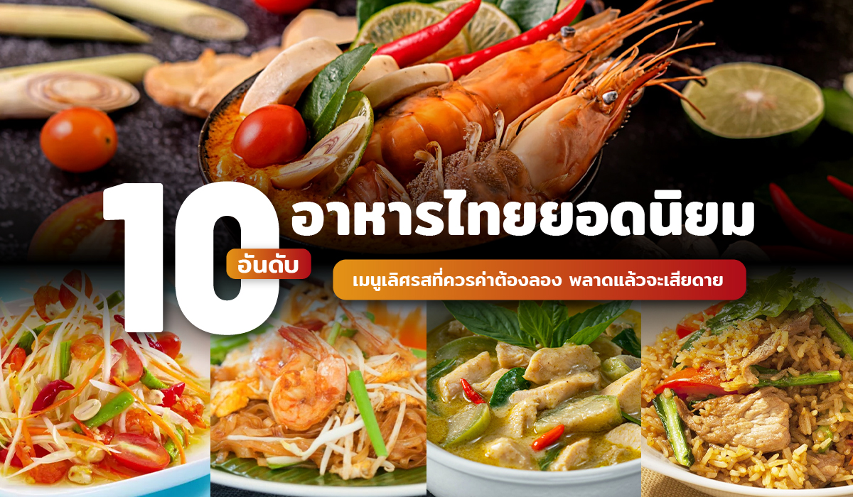 อาหารไทยยอดนิยม 10 อันดับ